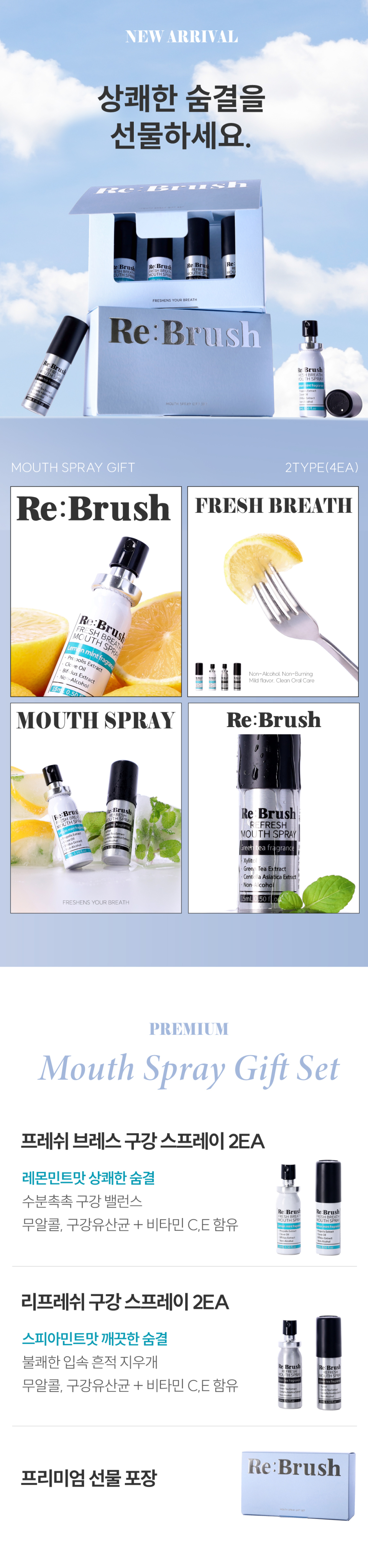 구강스프레이 기프트 세트 인트로