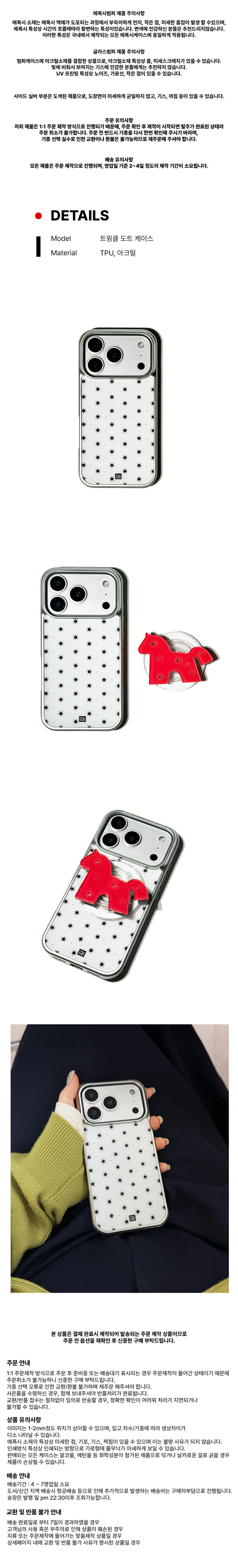 이 이미지는 TPU와 아크릴 소재로 제작된 흰색 바탕에 검은색 도트 무늬가 있는 스마트폰 케이스의 제품 상세 페이지입니다. 케이스 단독 정면 모습, 빨간색 말 모양의 스마트톡(그립톡)과 나란히 있는 모습, 스마트톡을 케이스에 부착한 컷, 그리고 초록색 소매의 옷을 입은 사람이 케이스를 손에 쥐고 있는 연출 컷까지 총 4장의 사진이 순서대로 배치되어 있습니다. 이전 이미지와 마찬가지로 상하단에는 1:1 주문 제작 특성에 따른 교환/환불 불가 정책, 제작 공정상 발생할 수 있는 미세한 오차, 배송 일정 등 구매 전 확인해야 할 필수 유의사항이 텍스트로 상세히 안내되어 있습니다.