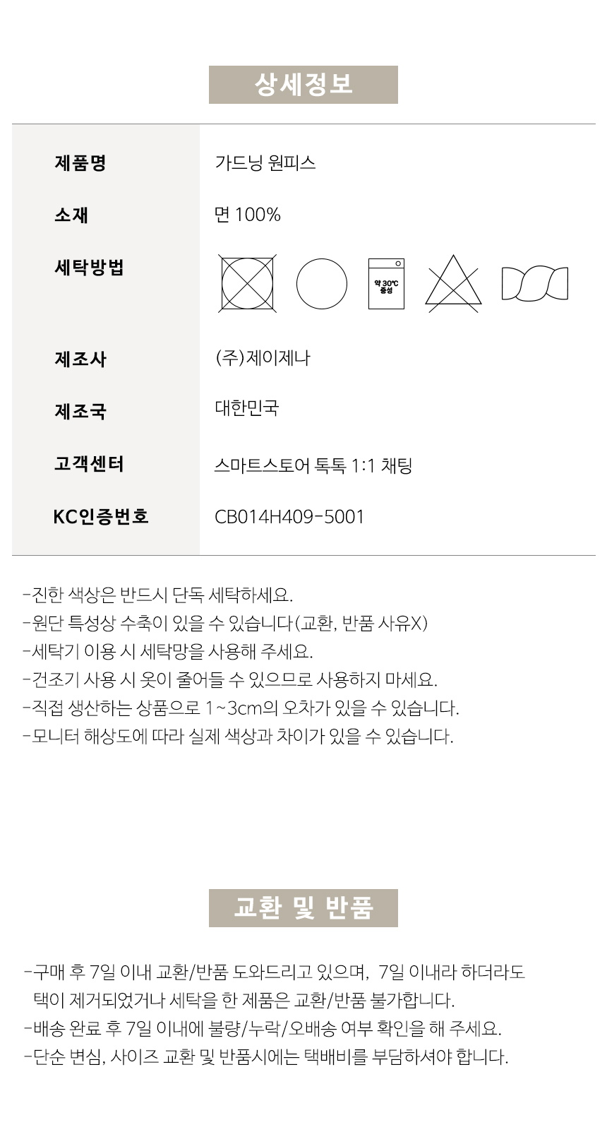 세탁, 교환 반품 안내