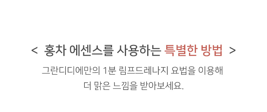 그란디디에만의 특별한 1분 림프 드레나지 요법 안내. 에센스를 얼굴에 가볍게 러빙하여 흡수시키는 과정과 모델이 얼굴 전체를 감싸며 에센스의 영양을 전달하는 모습. 더 맑은 피부결을 위한 리추얼 가이드.