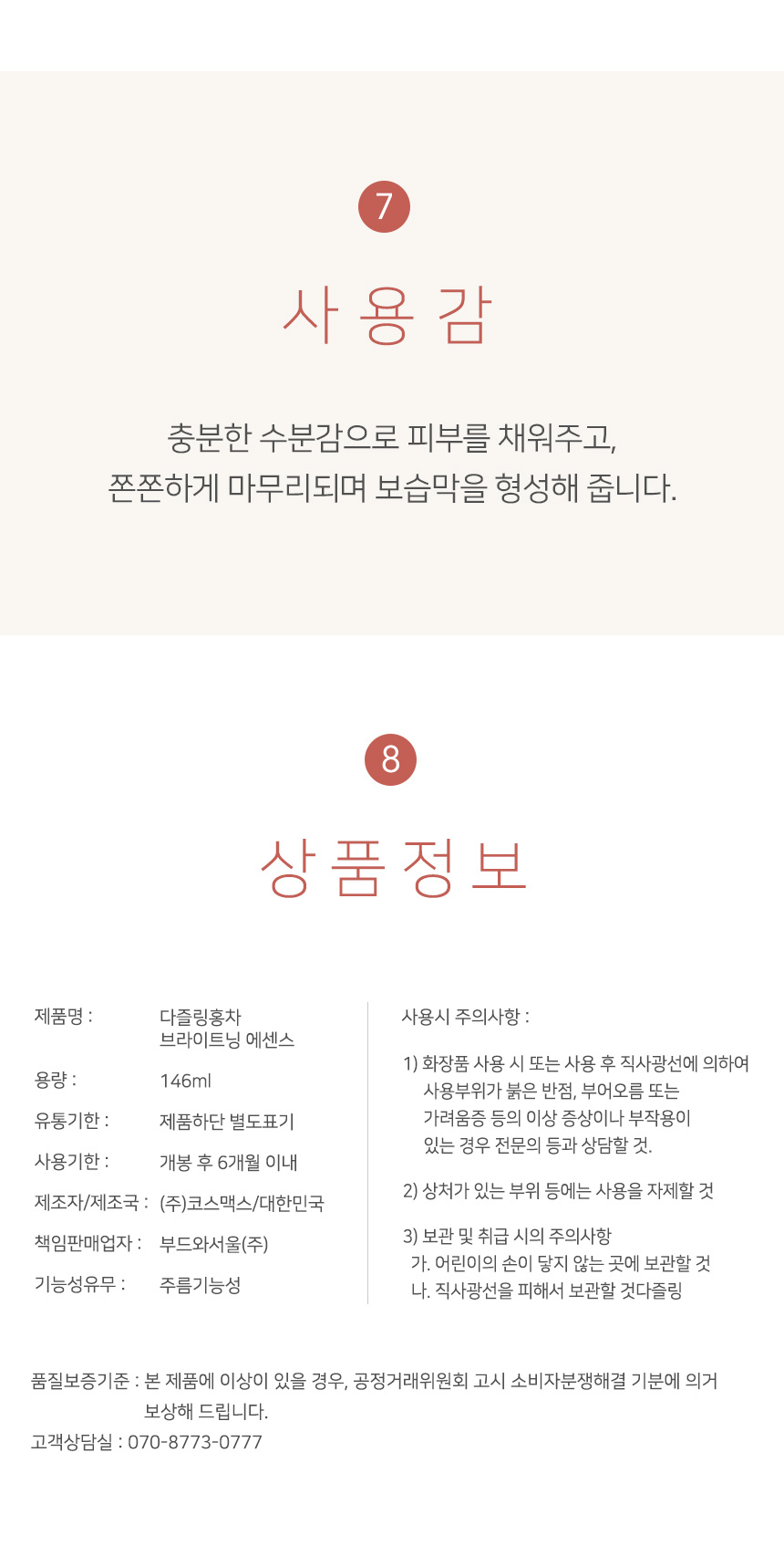 제품 사용감 및 상세 정보. "충분한 수분감으로 피부를 채워주고, 쫀쫀하게 마무리되며 보습막을 형성해 줍니다"라는 사용감 설명. 하단에는 제품명(다즐링 홍차 브라이트닝 에센스), 용량(146ml), 제조원(코스맥스), 주름기능성 정보 및 사용 시 주의사항을 포함한 법적 상품 고시.