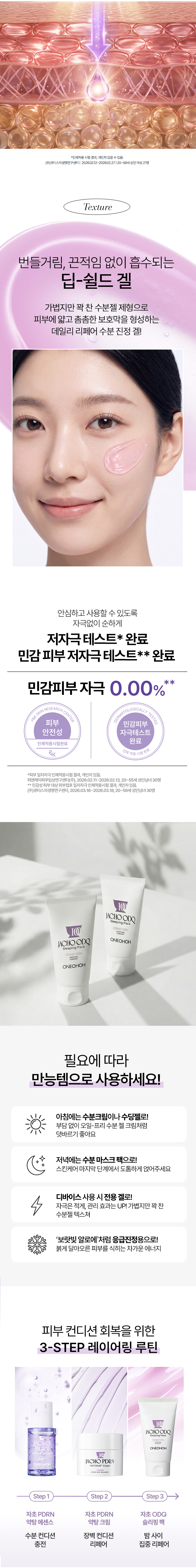 ONEOHOH 자초 ODQ 슬리핑 팩. 딥-쉴드 겔 텍스처. 번들거림·끈적임 없이 흡수되는 가볍고 꽉 찬 수분젤 제형. 피부에 얇고 촘촘한 보호막 형성. 저자극 테스트·민감 피부 저자극 테스트 완료, 민감피부 자극 0.00%. 만능템 4가지 활용법: 수분크림·수딩젤·디바이스 전용 겔·긴급 진정용. 피부 컨디션 회복 3스텝 레이어링 루틴 안내.