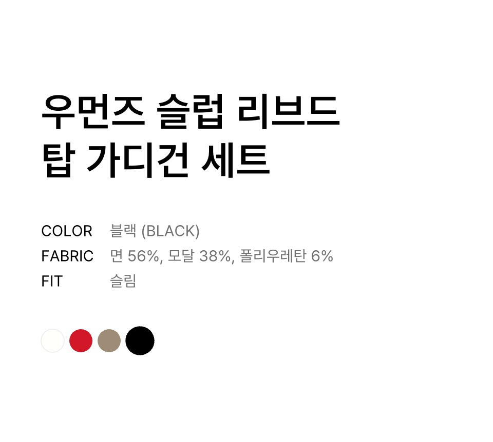 WOMENS SLUB RIBBED TOP CARDIGAN SET #韓韶禧同款! - 4 COLORS BLACK