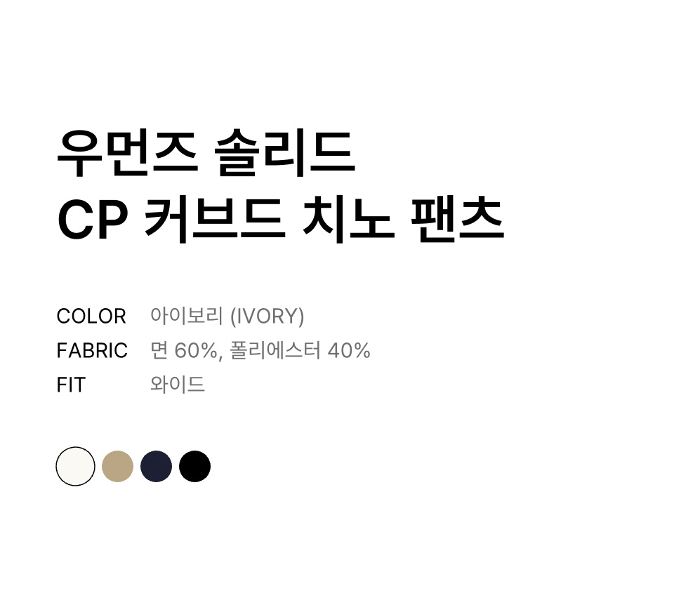 WOMENS SOLID CP CURVED CHINO PANTS #韓韶禧同款! - 4 COLORS IVORY