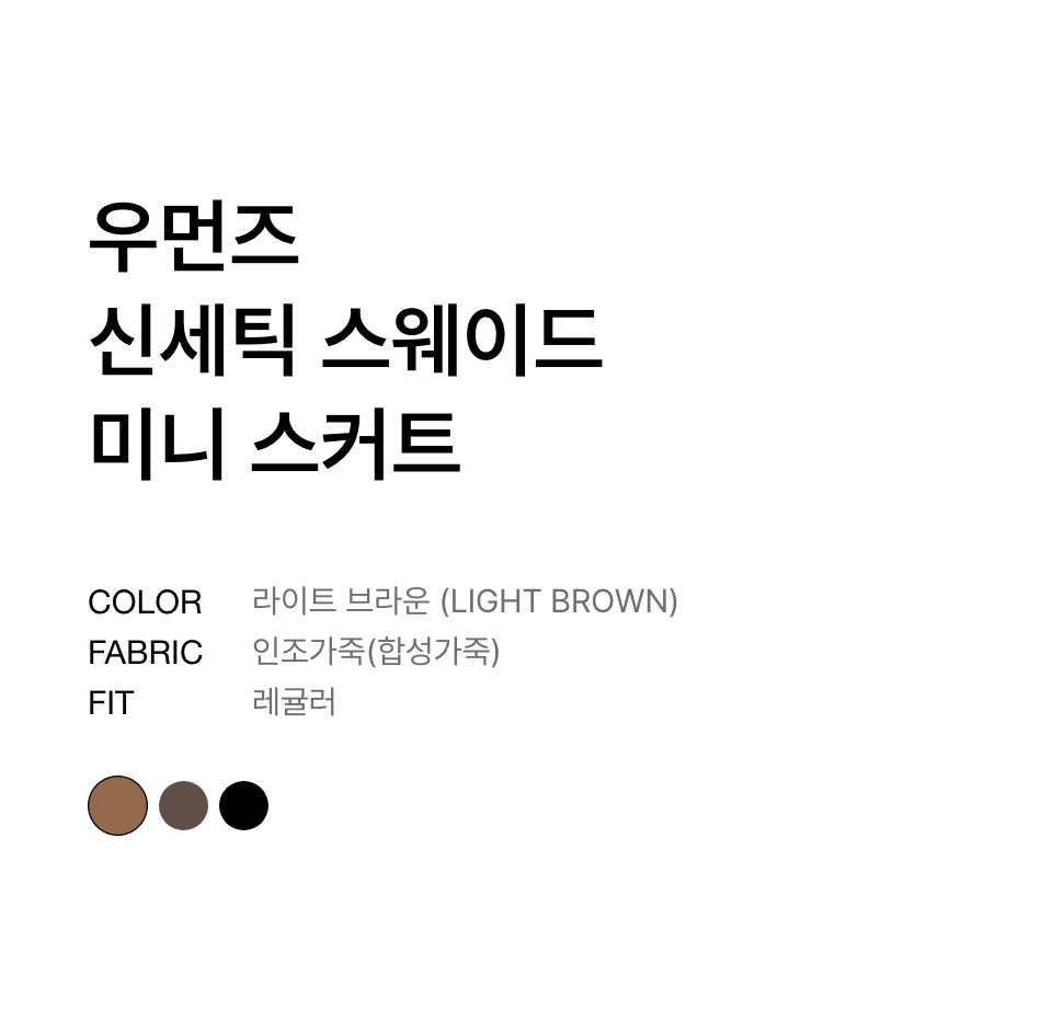 WOMENS SYNTHETIC SUEDE MINI SKIRT #韓韶禧同款! - 2 COLORS BROWN