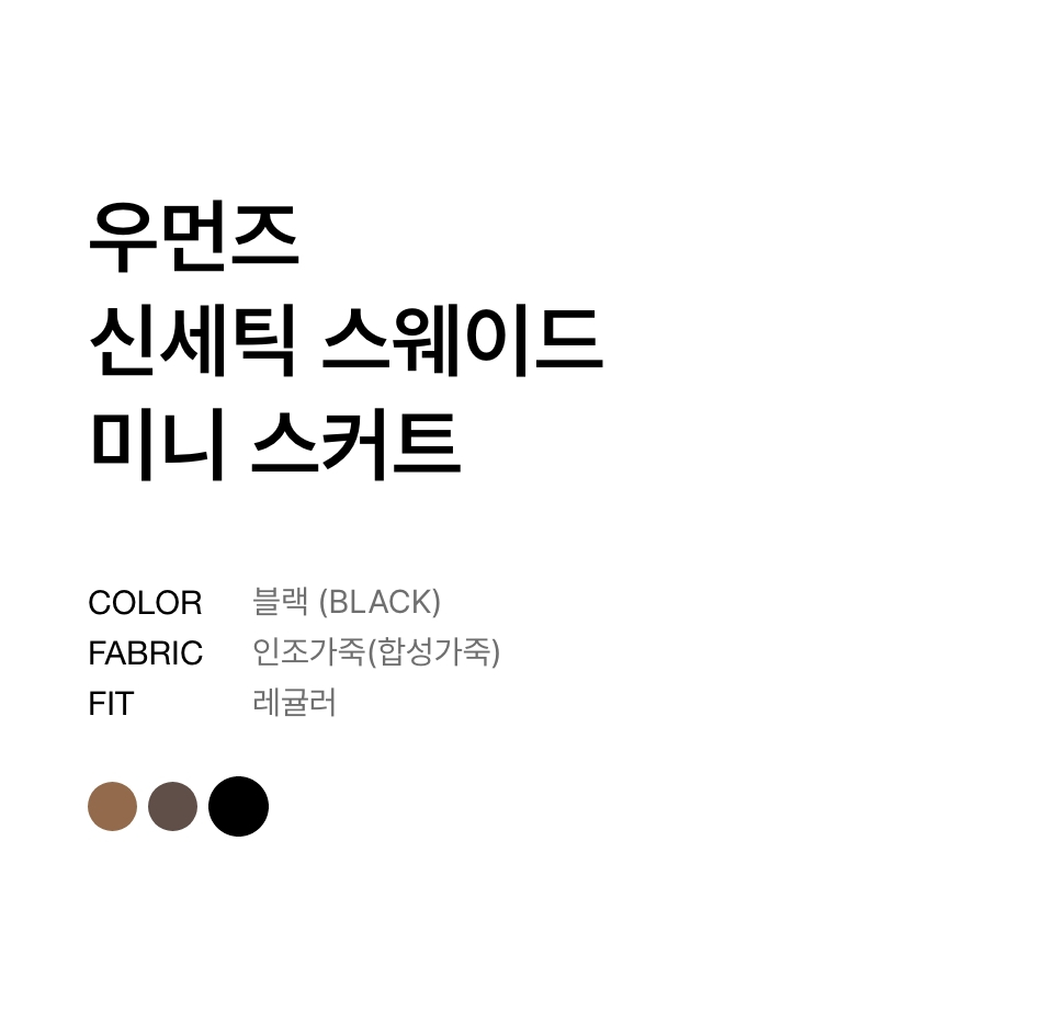WOMENS SYNTHETIC SUEDE MINI SKIRT #韓韶禧同款! - 2 COLORS BLACK