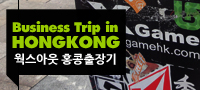 자유기고 - WORKSOUT 구세회의 홍콩출장기, Business trip in HONGKONG.