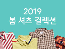 2019 봄 셔츠 컬렉션 오픈!