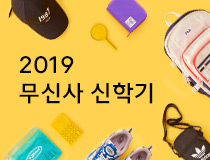 2019 무신사 신학기 이벤트 시작