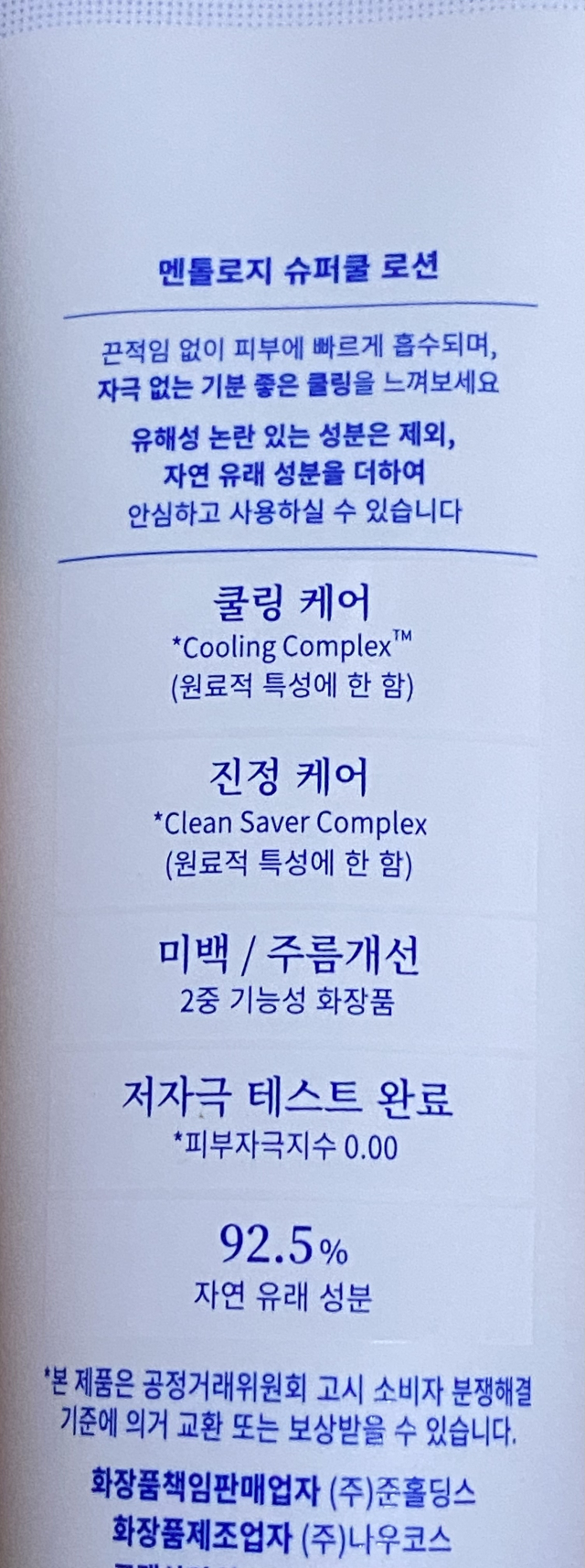 멘톨로지 슈퍼쿨 로션 | 체험단후기 - 무신사