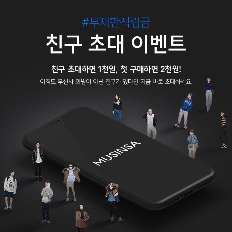 무신사에 친구를 초대해 주세요. 적립금을 무제한으로 드립니다! | 무신사