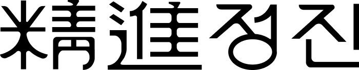 정진