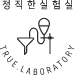 정직한실험실