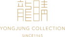 용정콜렉션