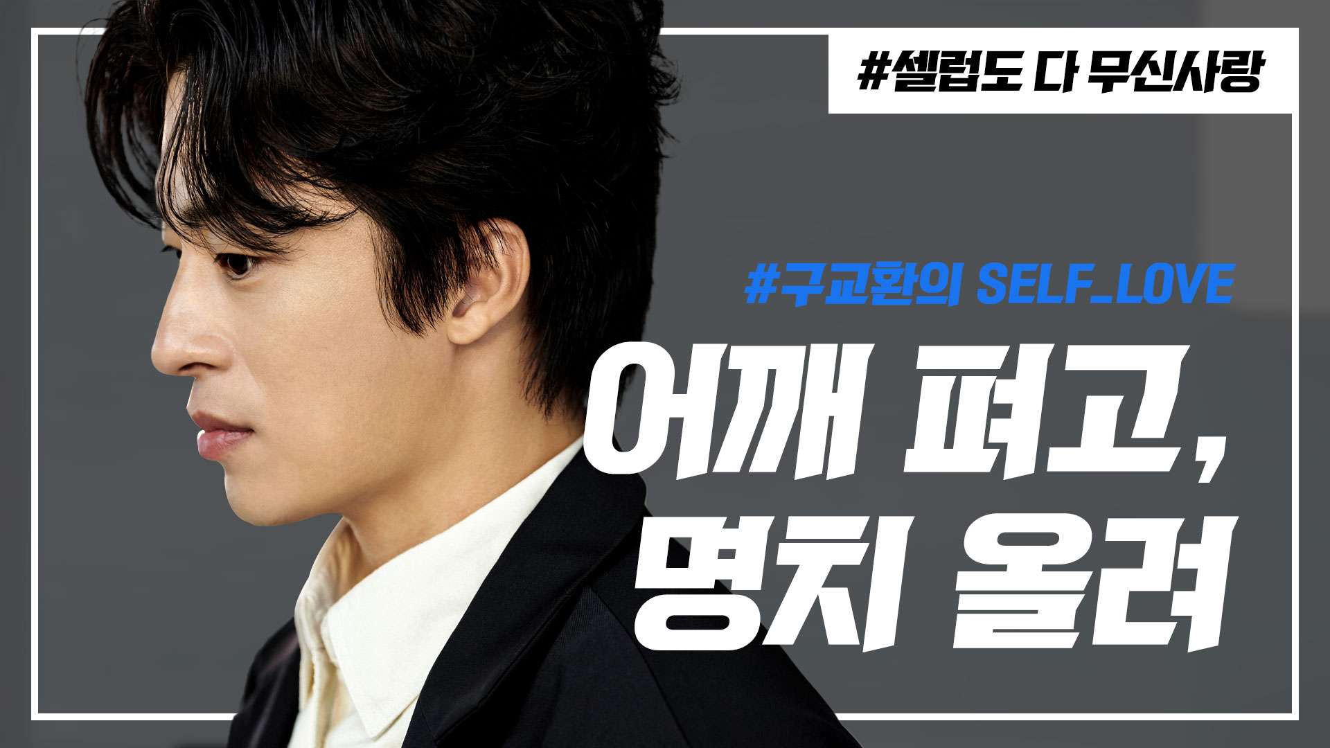 치명적인 매력의 소유자, 구교환의 셀프 러브 | 무신사 치명적인 매력의 소유자, 구교환의 셀프 러브 | 무신사