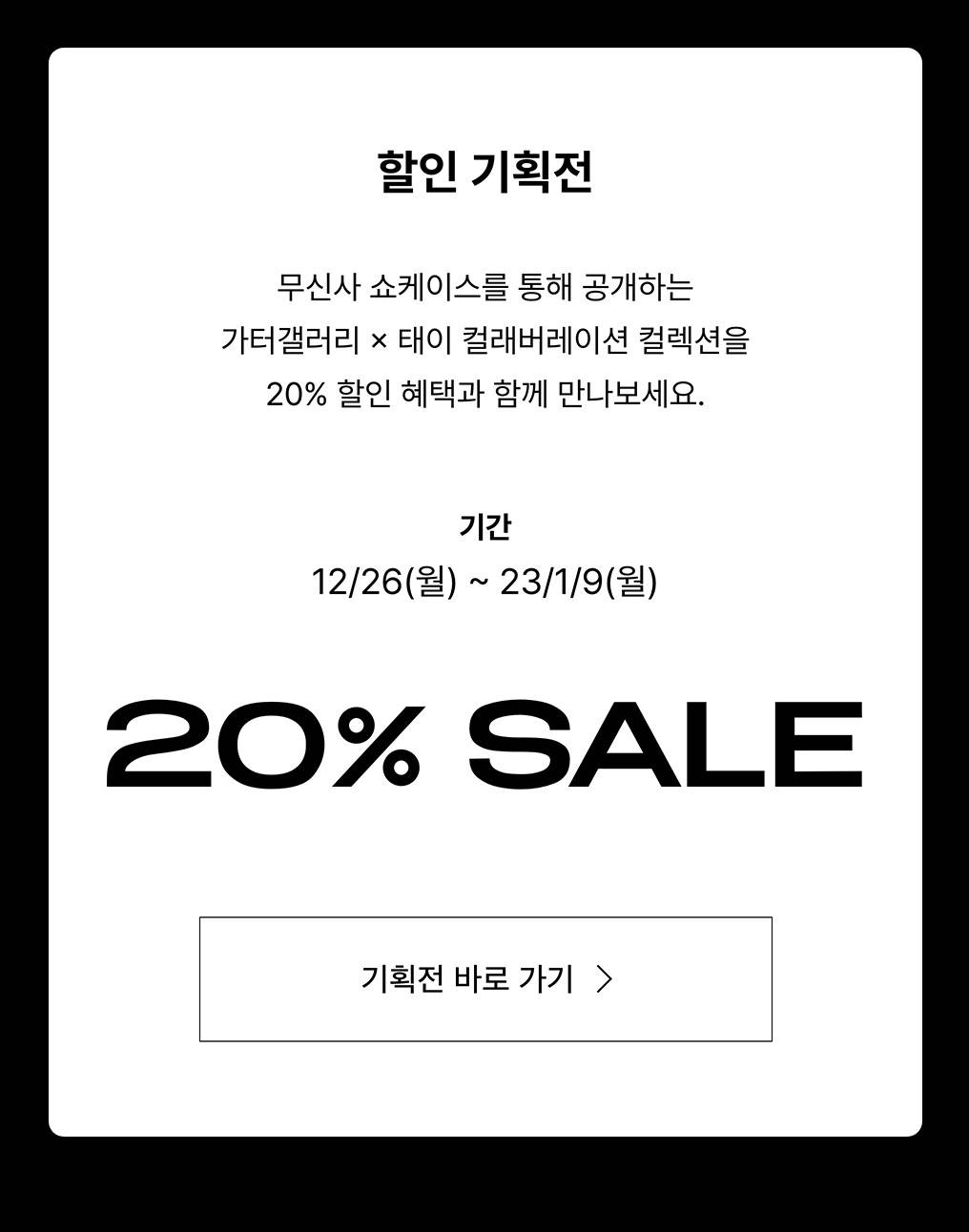 가터갤러리 X 태이 컬래버레이션 컬렉션