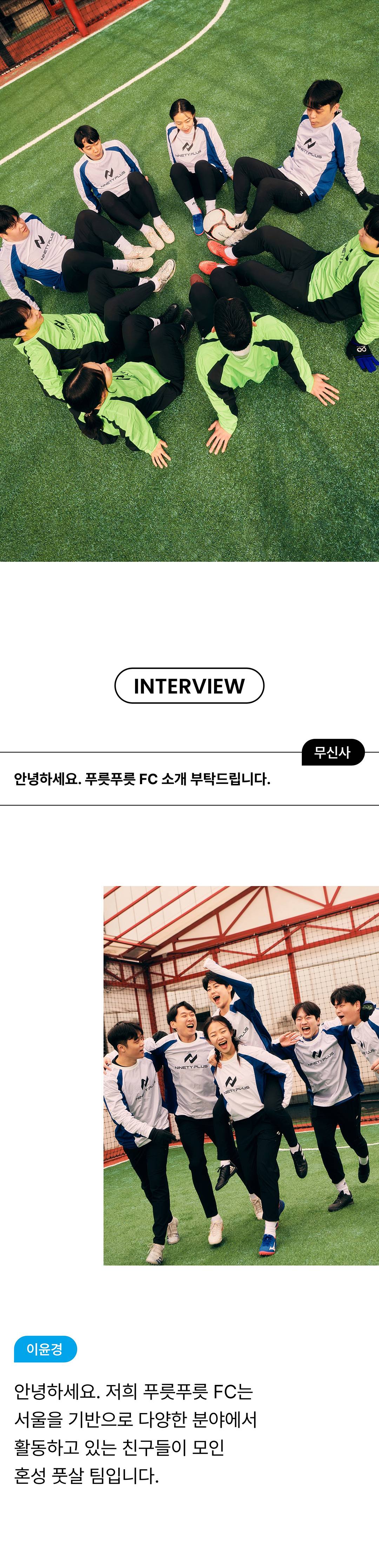 함께하는 즐거움, 풋살 클럽 푸릇푸릇 FC