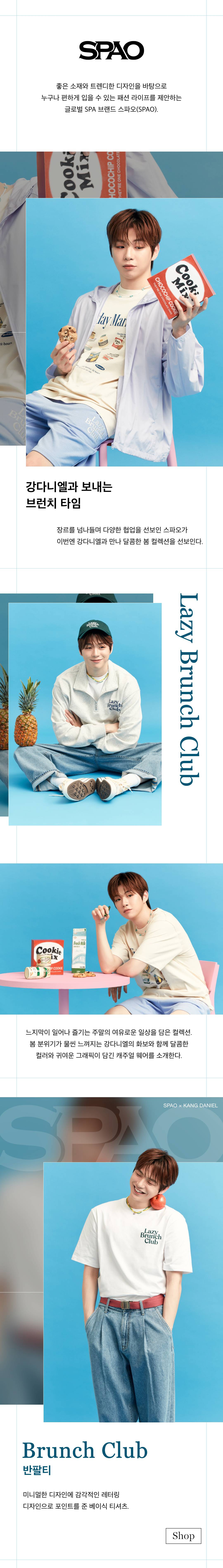 강다니엘과 보내는 브런치 타임