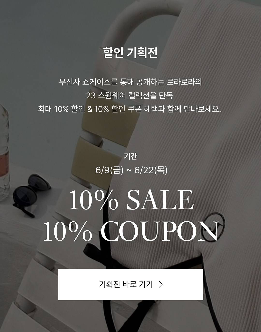 나의 완벽한 서머 바캉스를 위해, 로라로라