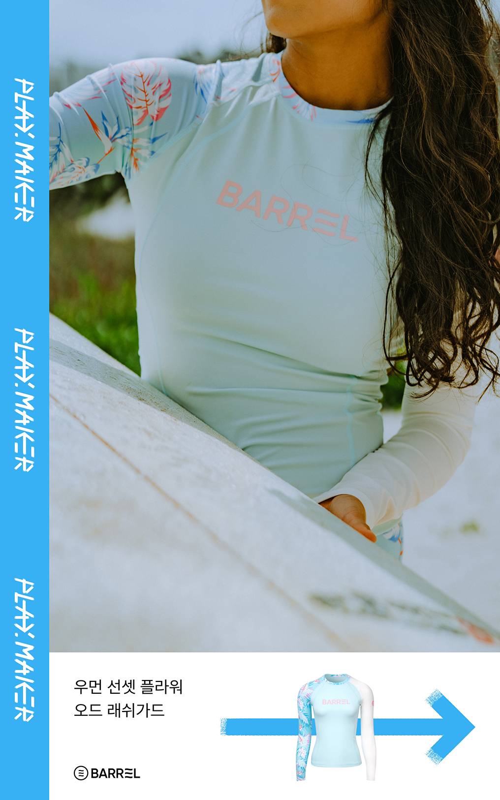 플레이메이커 Ep 12. 워터 스포츠