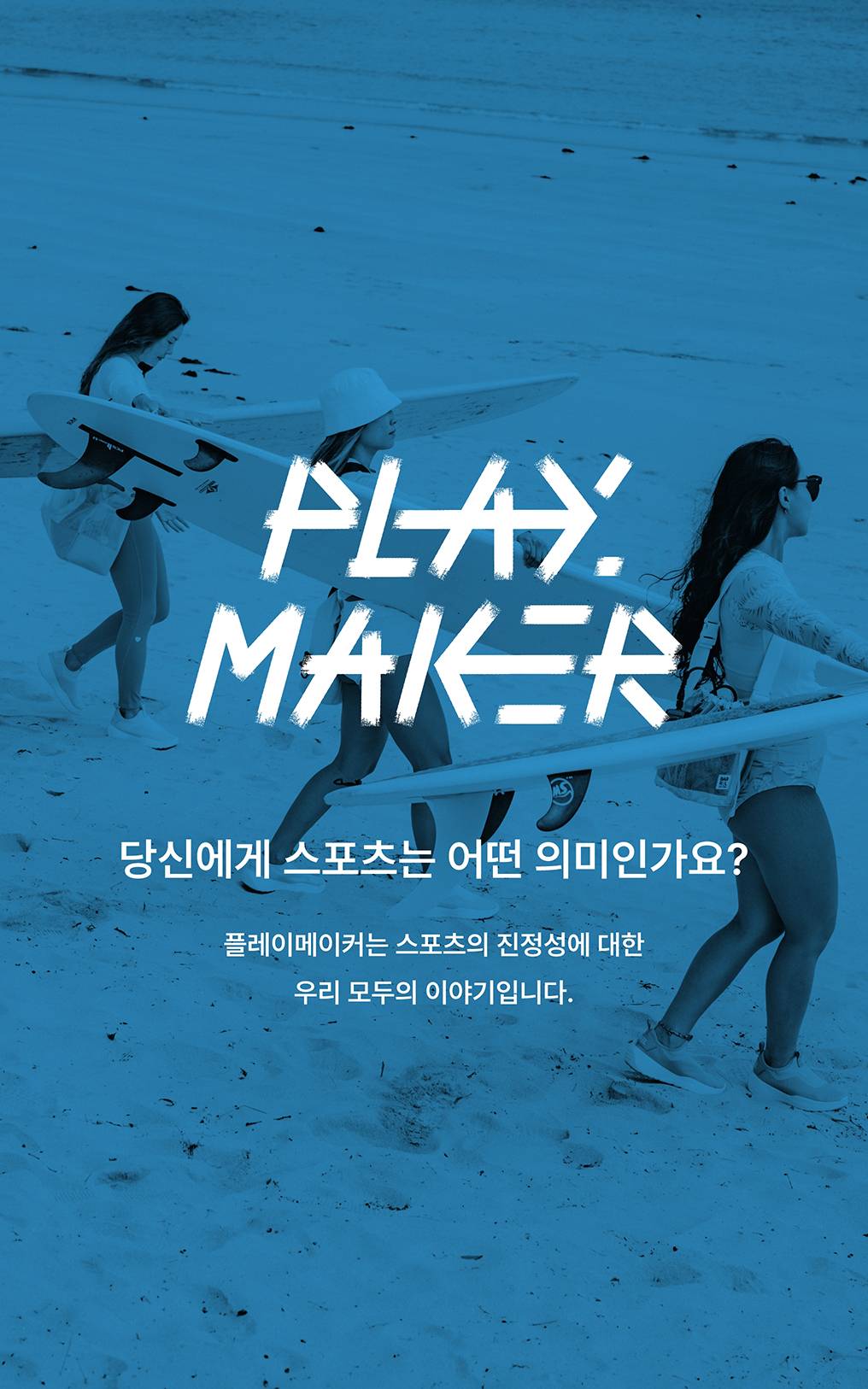 플레이메이커 Ep 12. 워터 스포츠