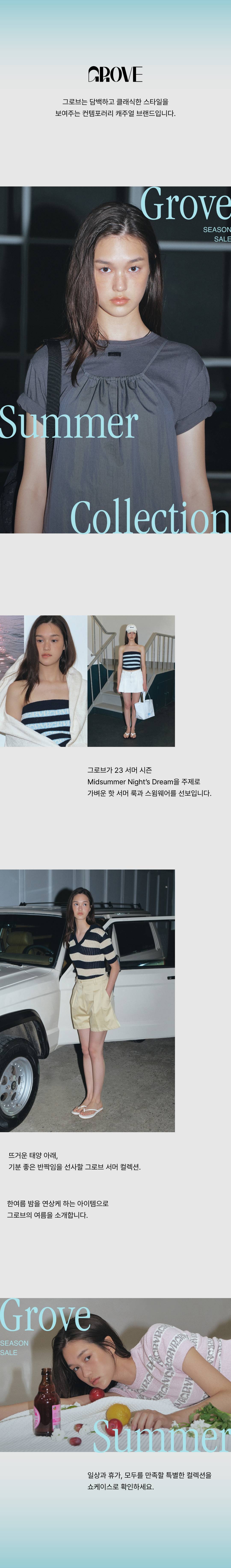 그로브가 선사하는 스페셜한 여름!