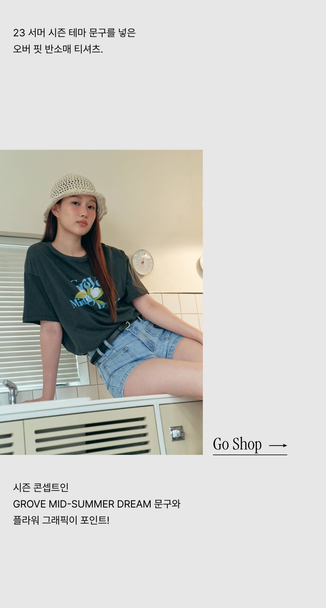 그로브가 선사하는 스페셜한 여름!