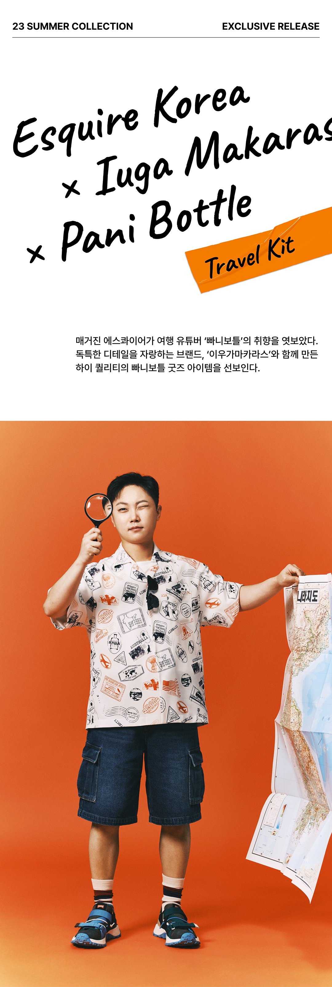 에스콰이어가 만든 빠니보틀의 트래블 키트