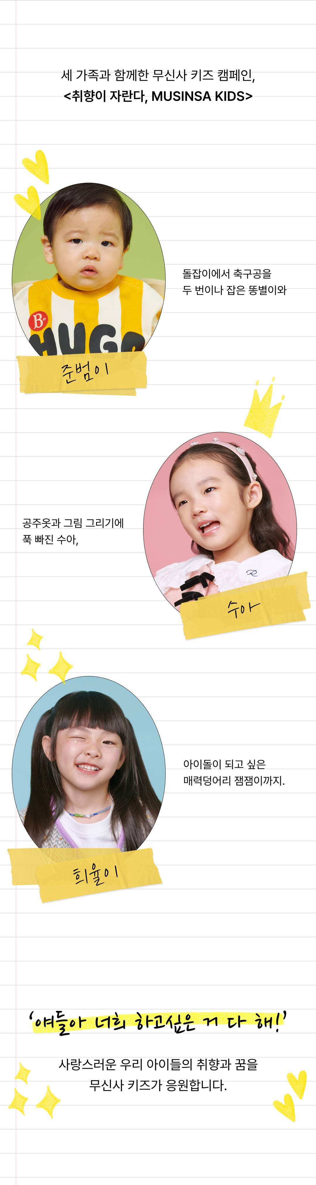 취향이 자란다, 무신사 키즈! 취향이 자란다, 무신사 키즈!