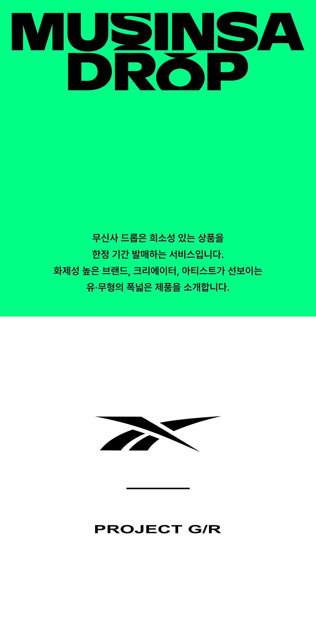 무신사 드롭으로 만나는 가장 힙한 시너지 무신사 드롭으로 만나는 가장 힙한 시너지