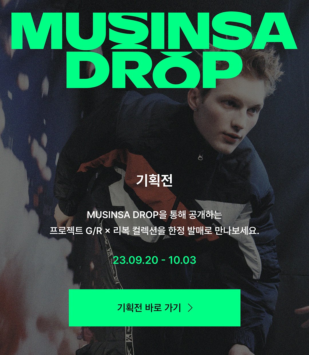 무신사 드롭으로 만나는 가장 힙한 시너지