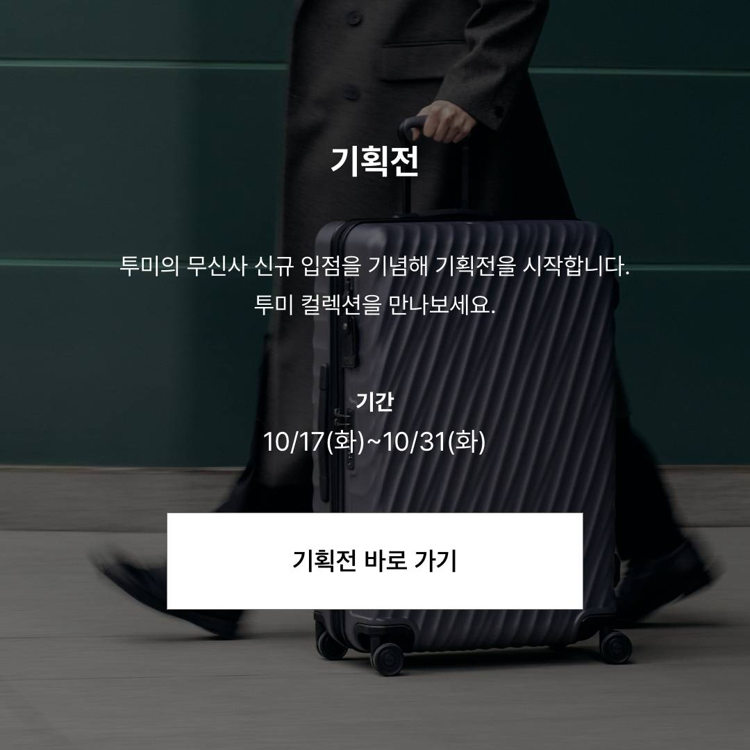 퍼포먼스 럭셔리 브랜드, 투미 입점!