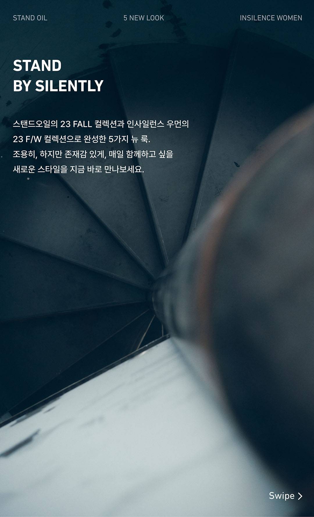 스탠드오일과 인사일런스 우먼이 제안하는 뉴 룩 스탠드오일과 인사일런스 우먼이 제안하는 뉴 룩