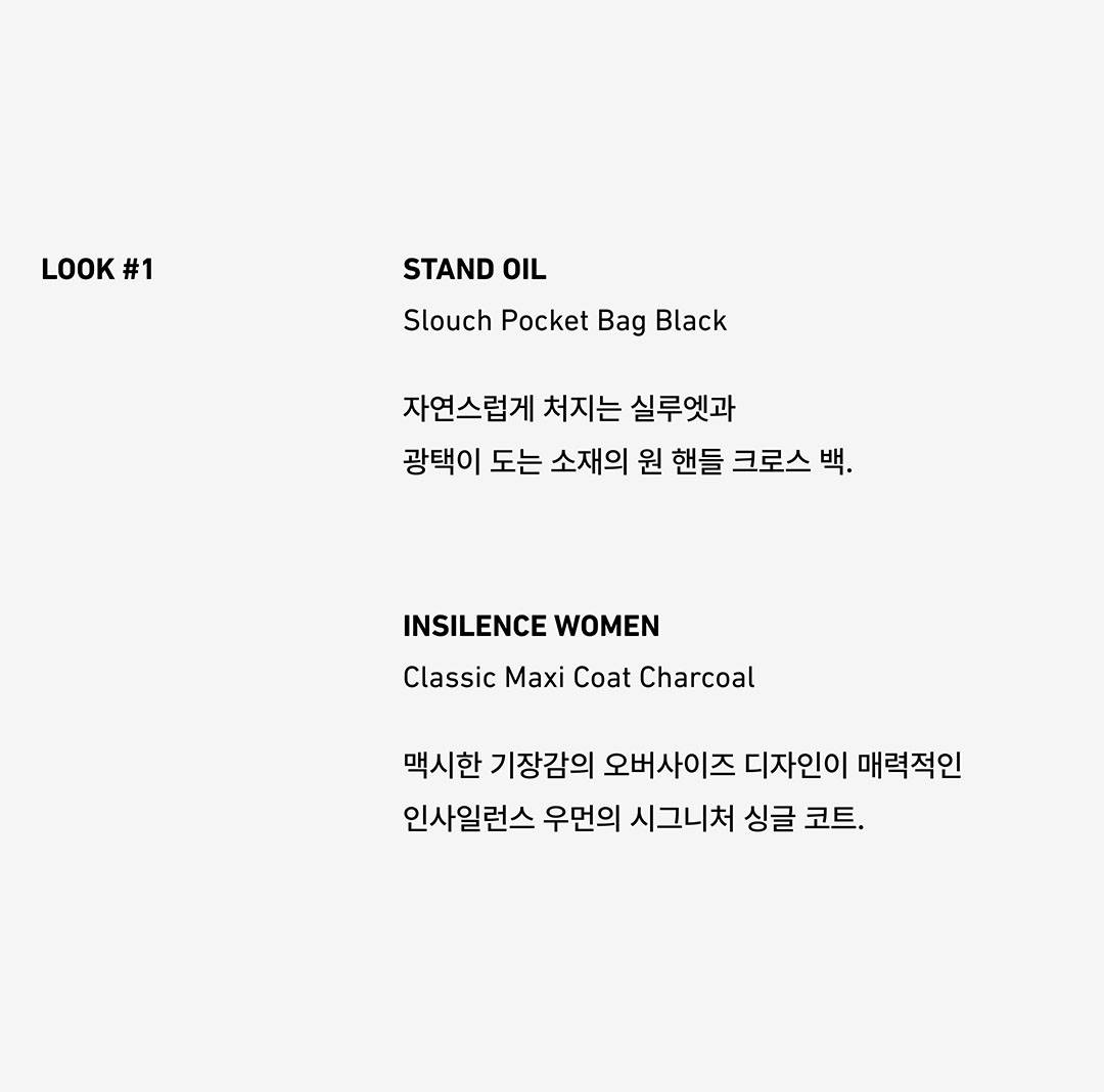 스탠드오일과 인사일런스 우먼이 제안하는 뉴 룩 스탠드오일과 인사일런스 우먼이 제안하는 뉴 룩