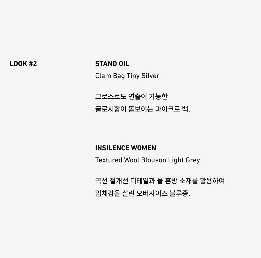 스탠드오일과 인사일런스 우먼이 제안하는 뉴 룩 스탠드오일과 인사일런스 우먼이 제안하는 뉴 룩