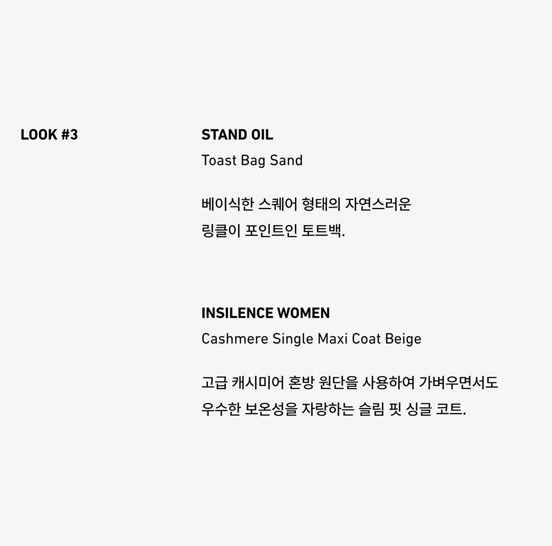 스탠드오일과 인사일런스 우먼이 제안하는 뉴 룩 스탠드오일과 인사일런스 우먼이 제안하는 뉴 룩