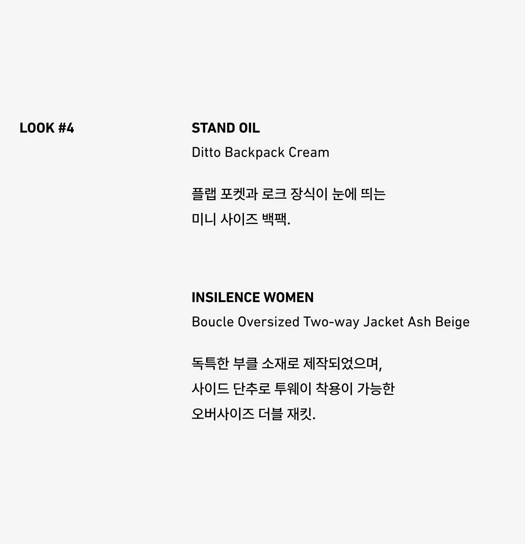 스탠드오일과 인사일런스 우먼이 제안하는 뉴 룩 스탠드오일과 인사일런스 우먼이 제안하는 뉴 룩