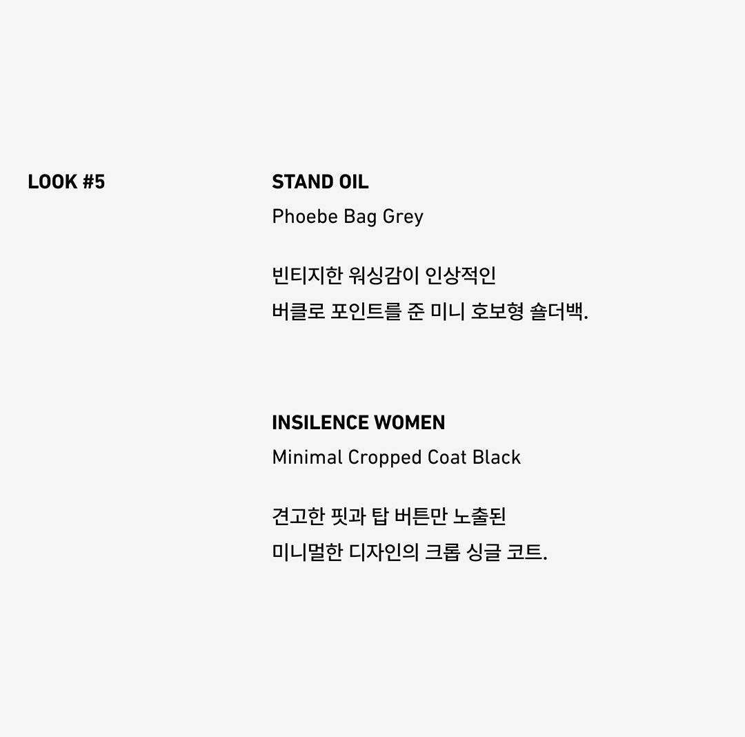 스탠드오일과 인사일런스 우먼이 제안하는 뉴 룩 스탠드오일과 인사일런스 우먼이 제안하는 뉴 룩