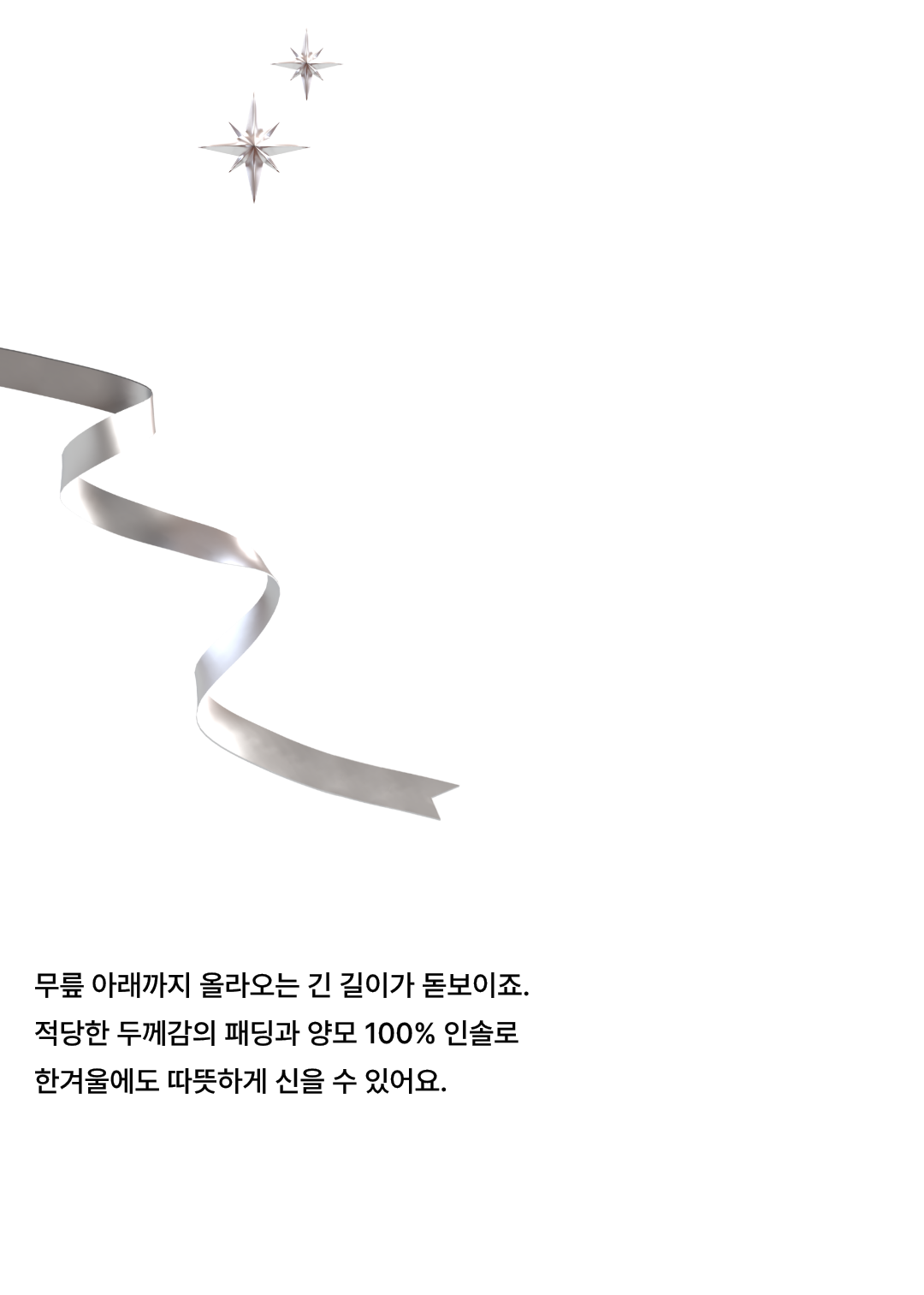 락피쉬웨더웨어가 선사하는 반짝이는 겨울