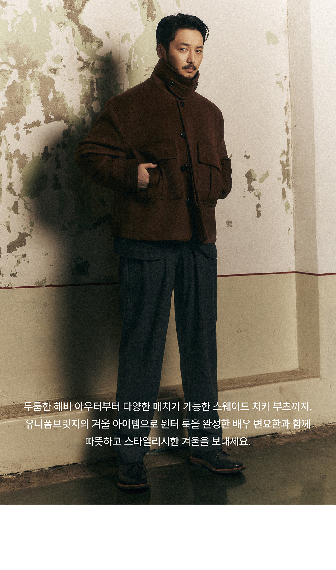 배우 변요한처럼 겨울에도 스타일리시하게 배우 변요한처럼 겨울에도 스타일리시하게