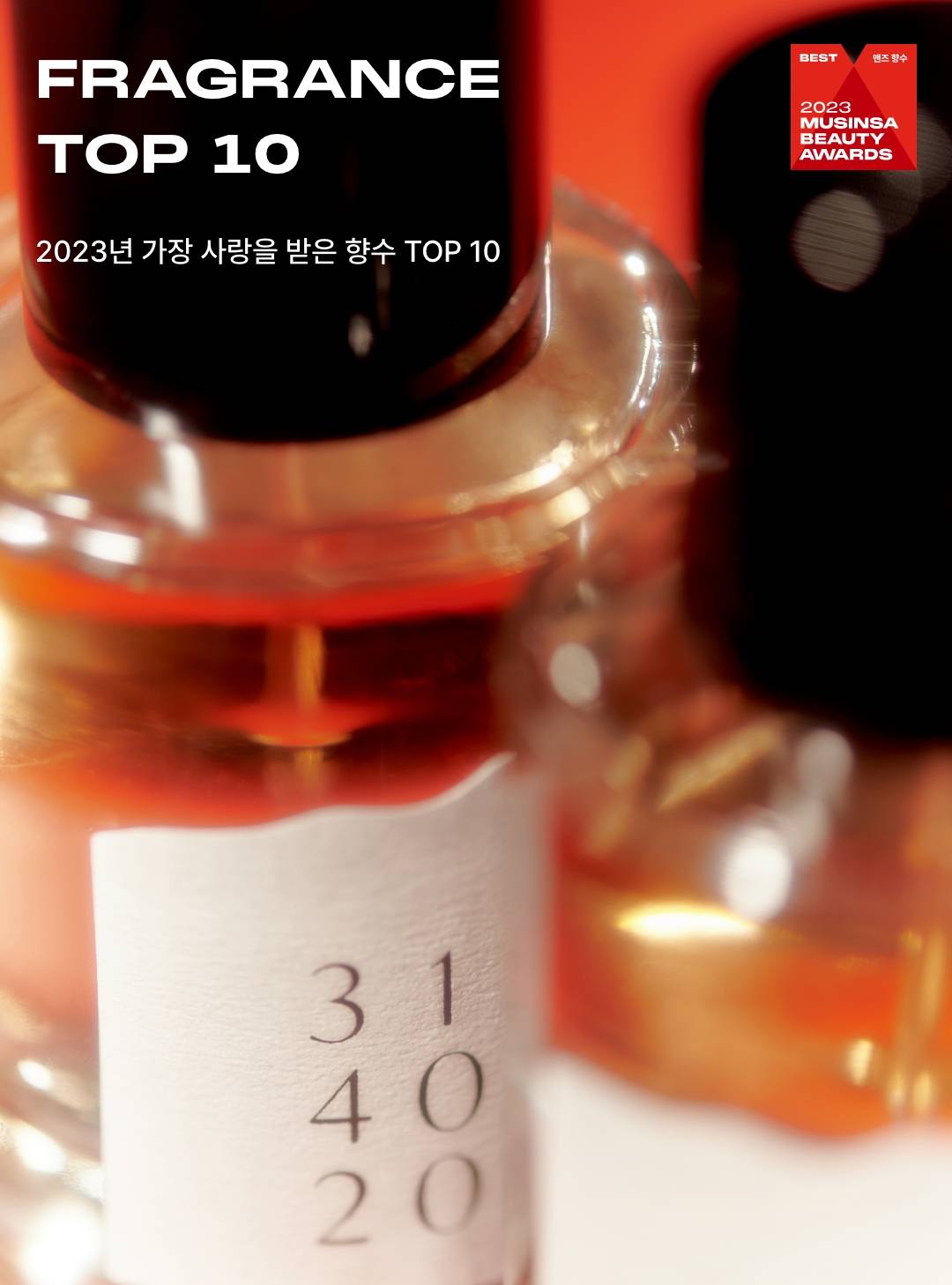 2023 BEAUTY AWARDS