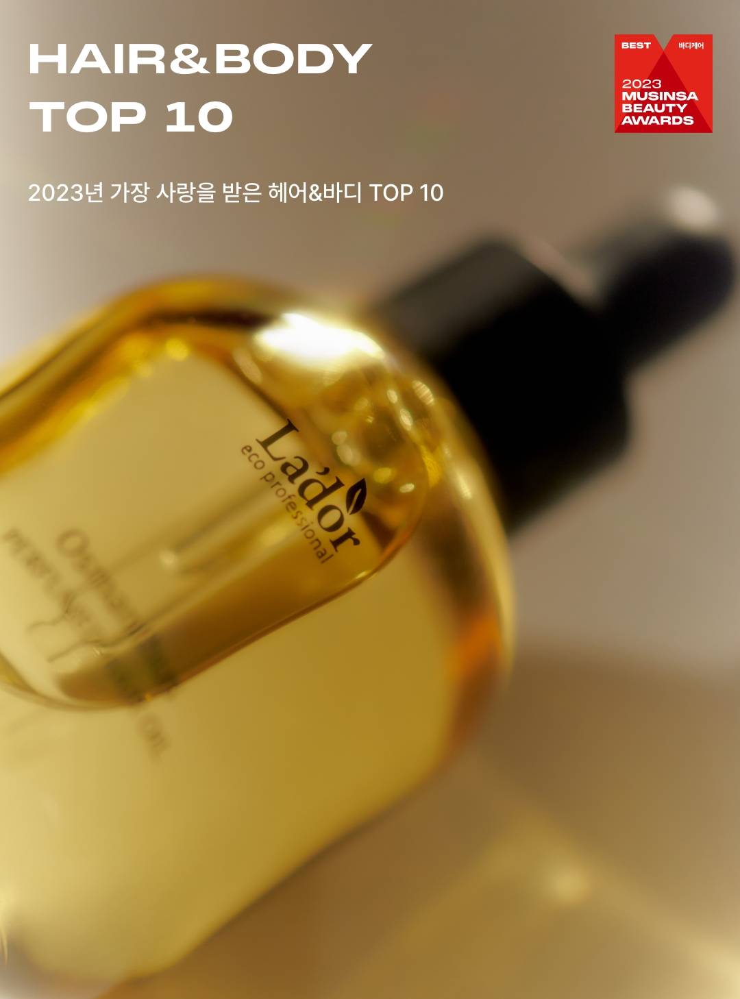 2023 BEAUTY AWARDS