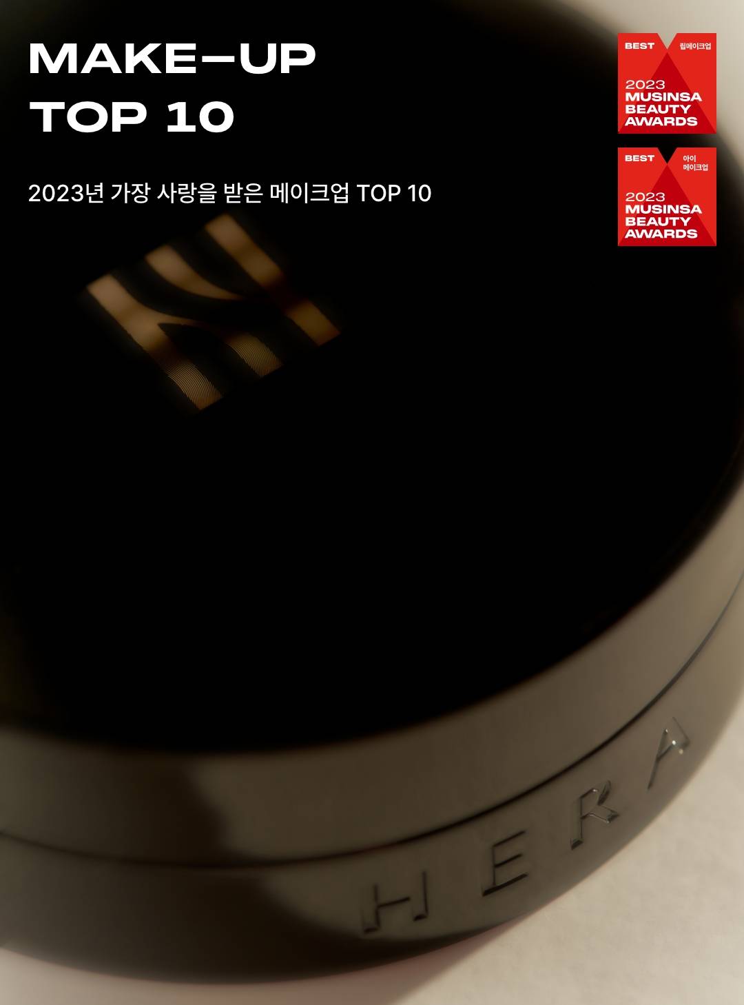 2023 BEAUTY AWARDS