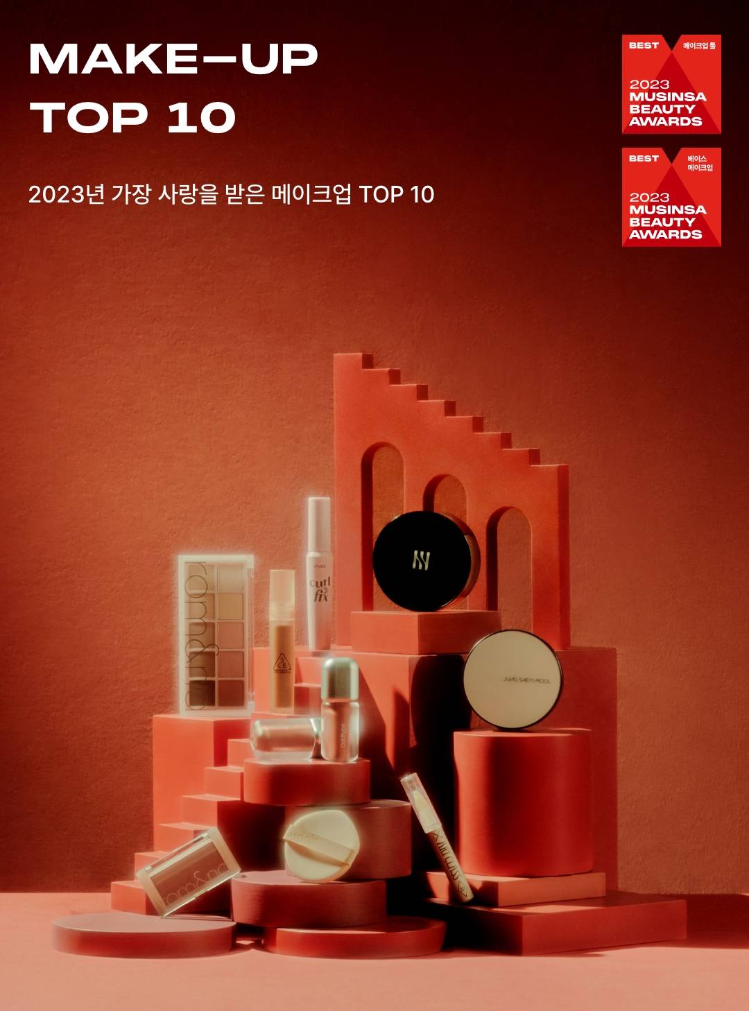 2023 BEAUTY AWARDS