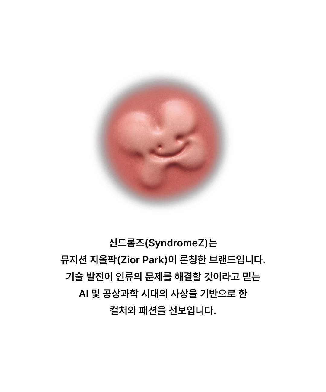 예상할 수 없어서 흥미로운 브랜드, 신드롬즈