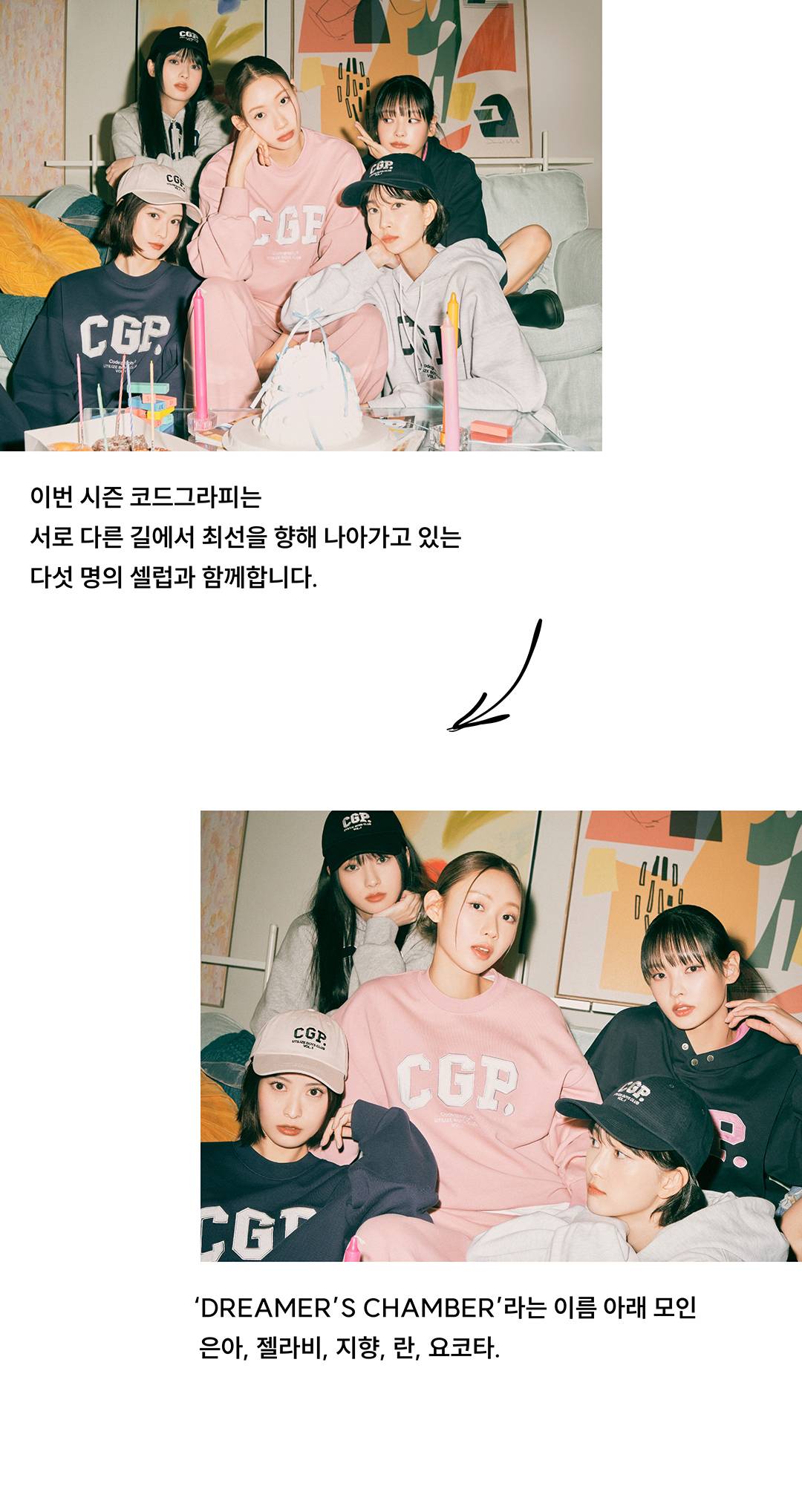 가장 힙한 셀럽들이 코드그라피로 향한 이유