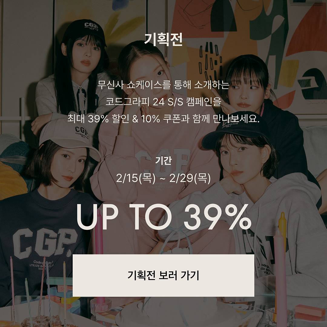 가장 힙한 셀럽들이 코드그라피로 향한 이유