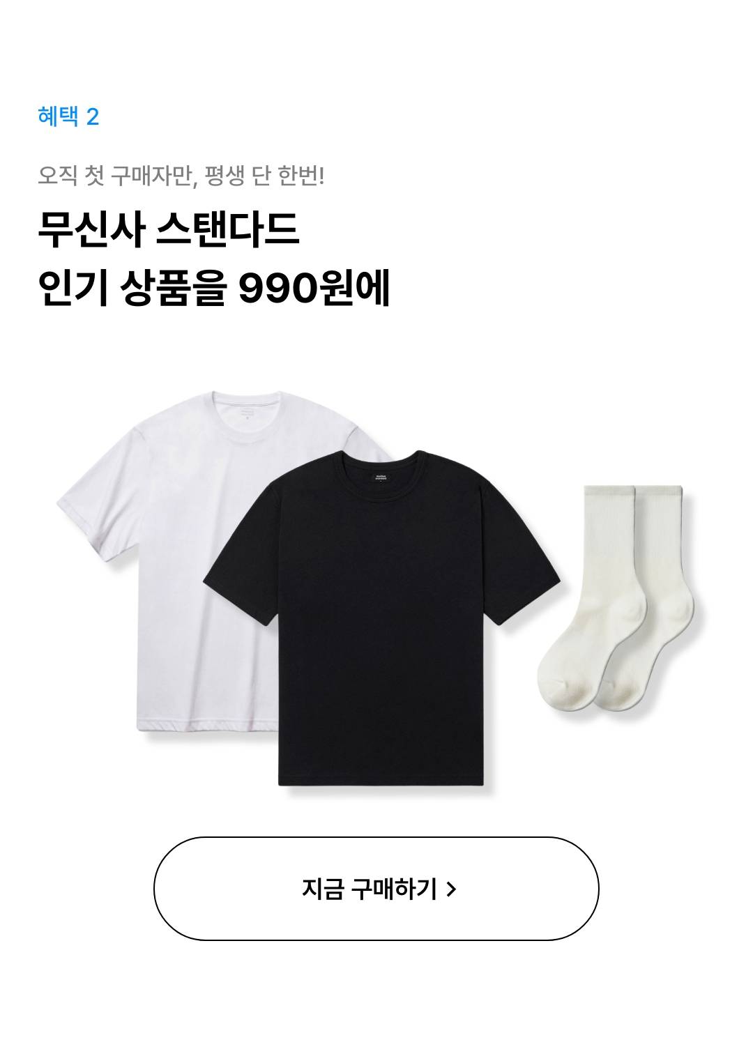 신규 가입자라면, 100% 당첨 보장! 무신사