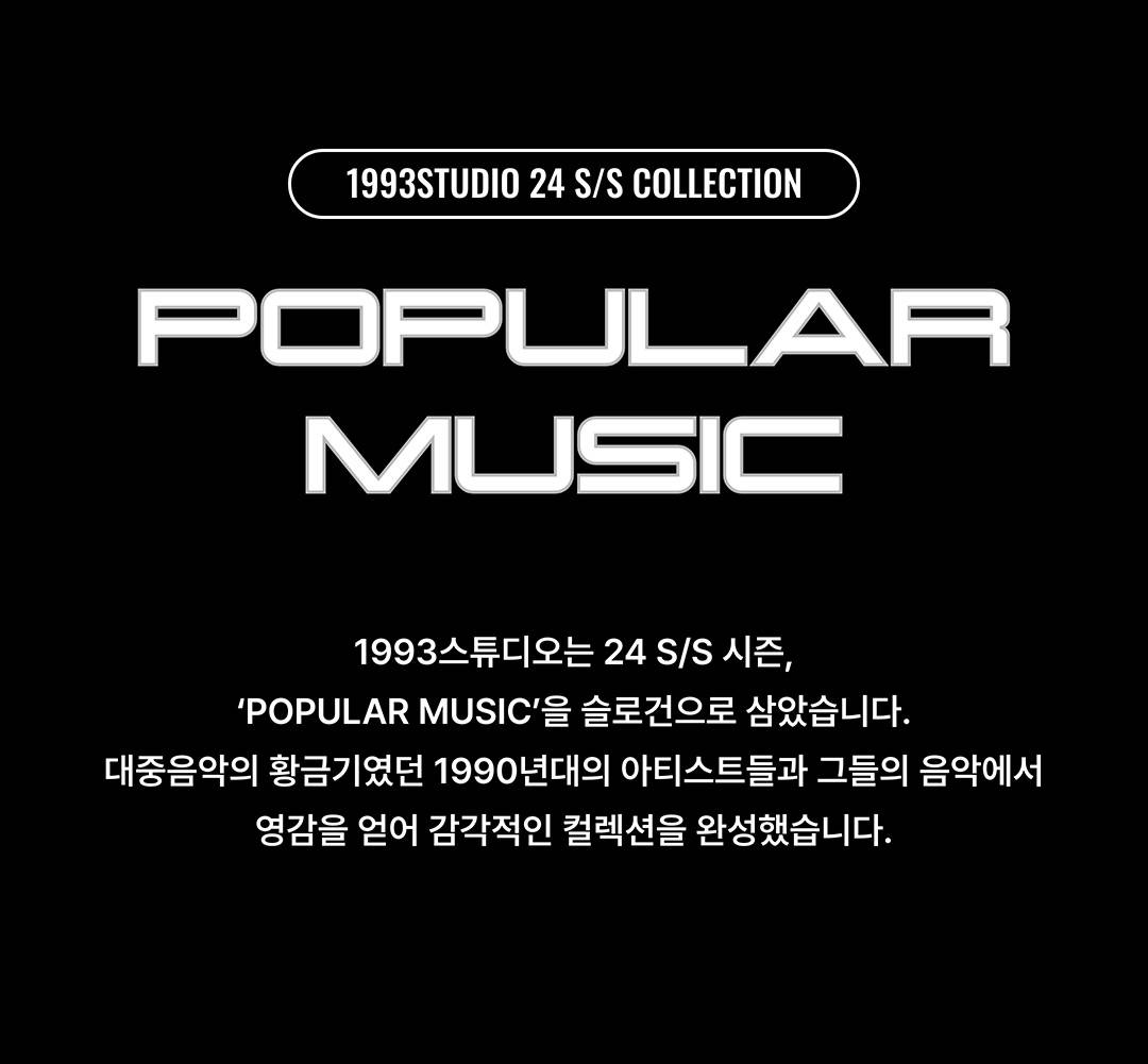 1993스튜디오의 황금기가 열리다! | 무신사