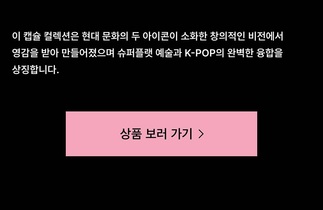 무라카미 타카시 × 블랙핑크